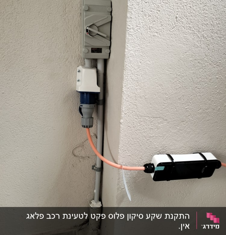 שקע חשמל תעשייתי עם כבל כתום מחובר